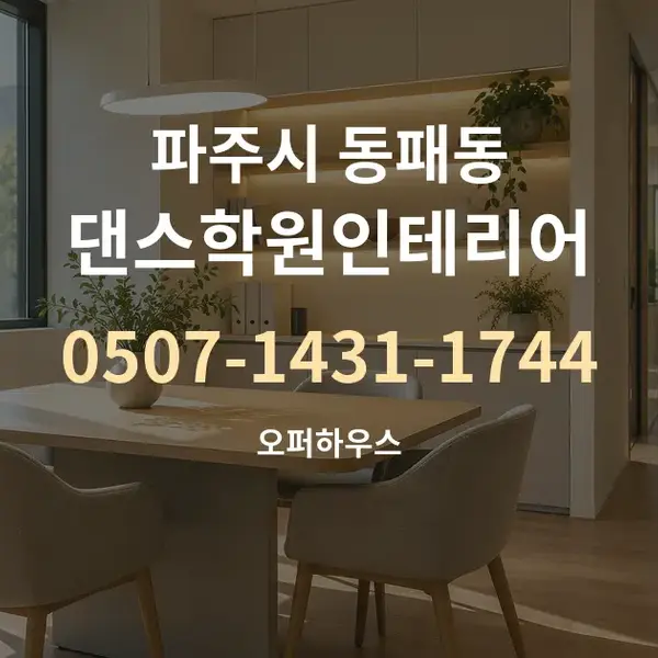 파주시 동패동 댄스학원인테리어 대표 안내 그래픽