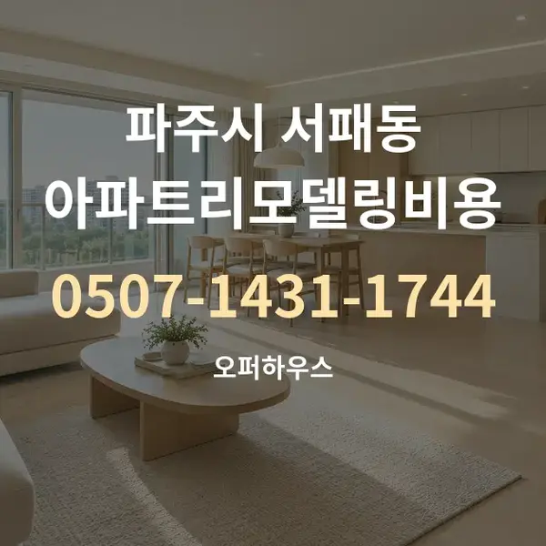 파주시 서패동 아파트리모델링비용 대표 안내 그래픽