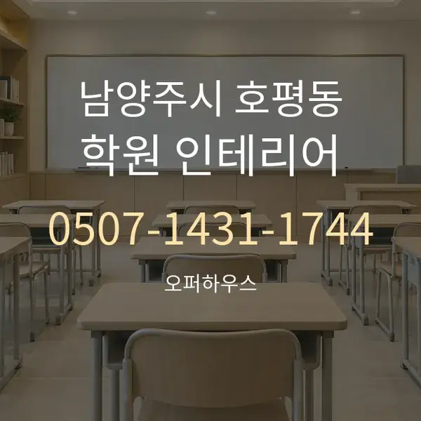 남양주시 호평동 학원 인테리어 대표 안내 그래픽