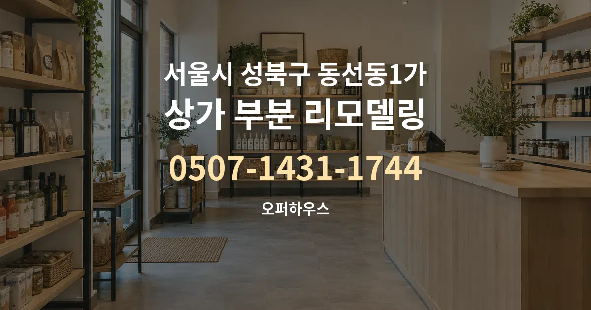 서울시 성북구 동선동1가 상가 부분 리모델링 대표 안내 그래픽