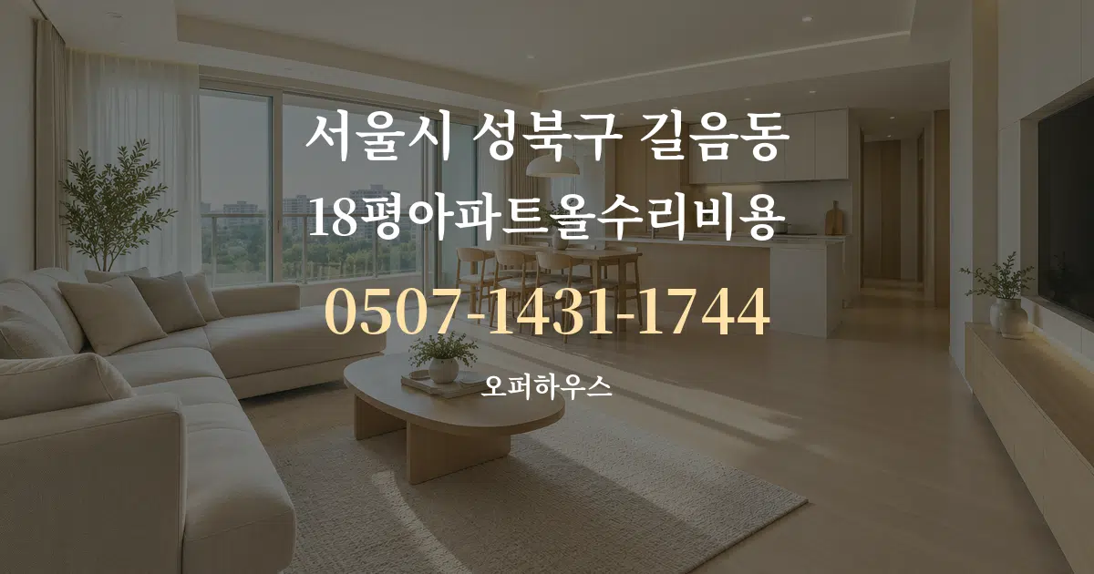 서울시 성북구 길음동 18평아파트올수리비용 대표 안내 그래픽