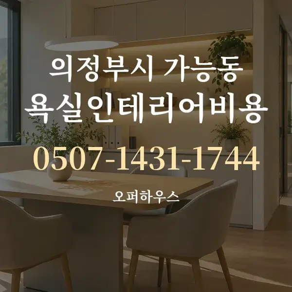 의정부시 가능동 욕실인테리어비용 대표 안내 그래픽