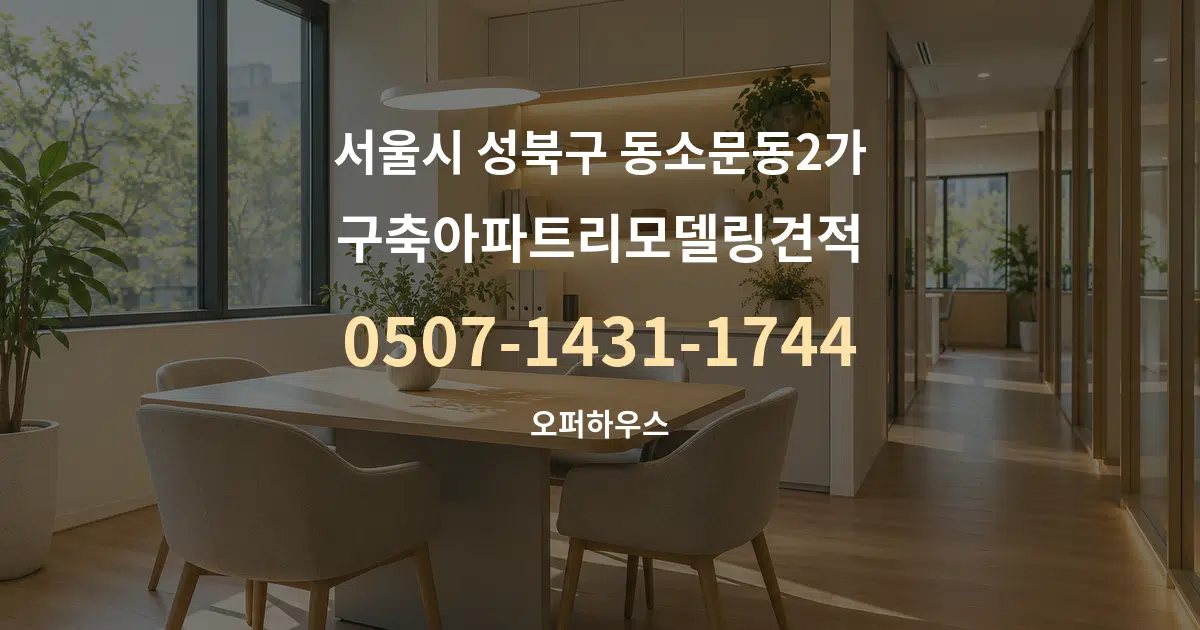 서울시 성북구 동소문동2가 구축아파트리모델링견적 서비스 이용 안내 그래픽