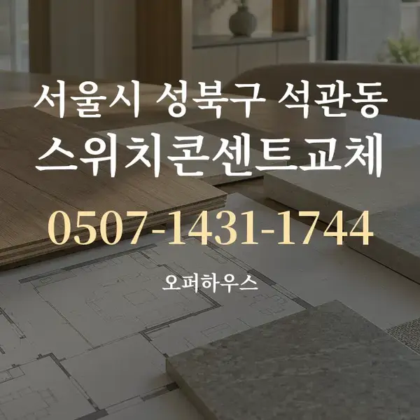 서울시 성북구 석관동 스위치콘센트교체 대표 안내 그래픽