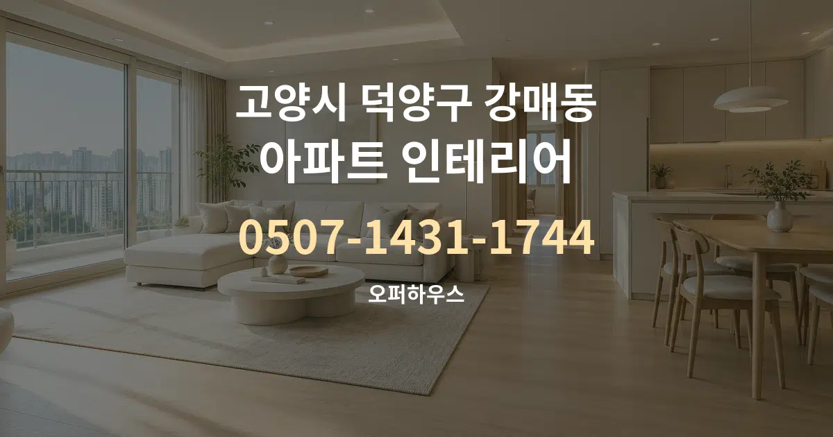 고양시 덕양구 강매동 아파트 인테리어 서비스 이용 안내 그래픽