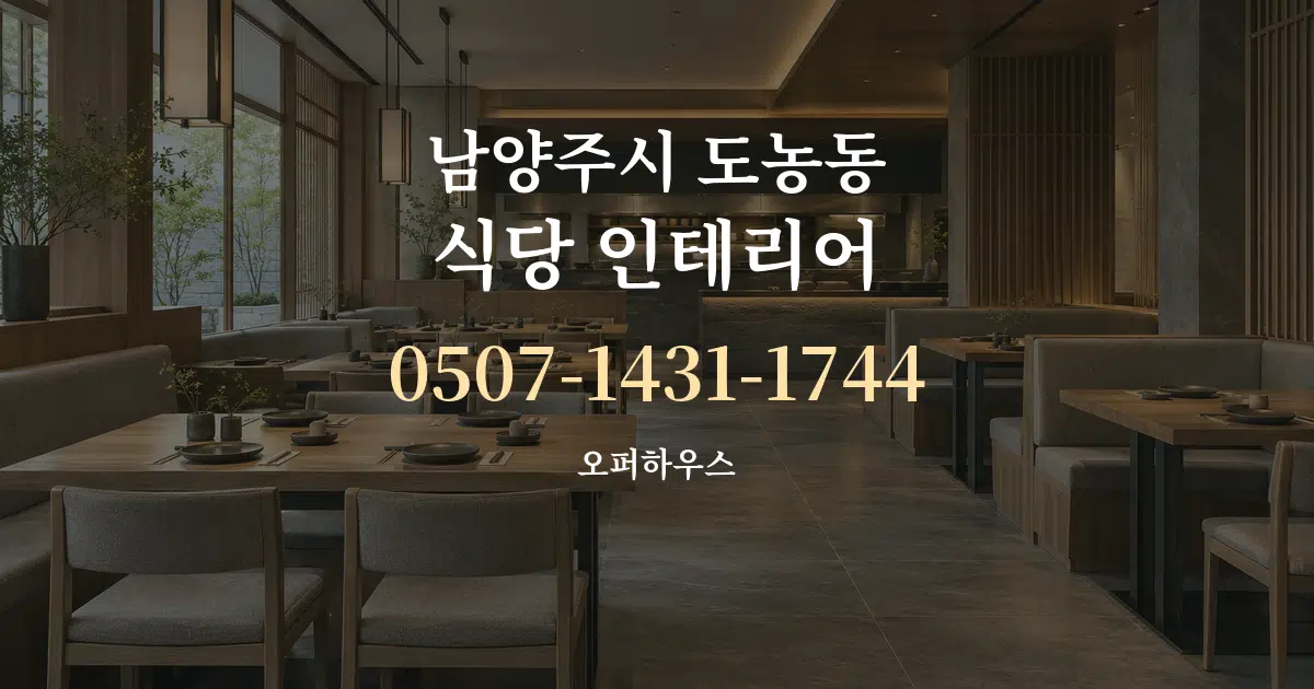 남양주시 도농동 식당 인테리어 작업 조건 안내 그래픽