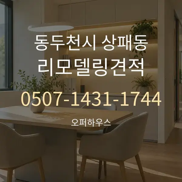 동두천시 상패동 리모델링견적 대표 안내 그래픽