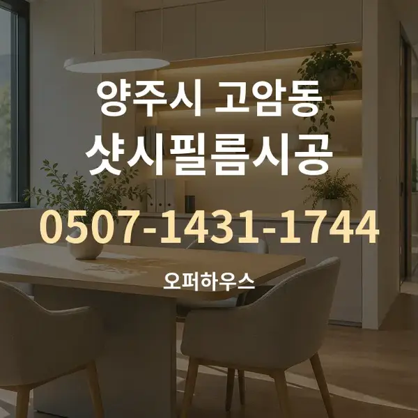 양주시 고암동 샷시필름시공 대표 안내 그래픽