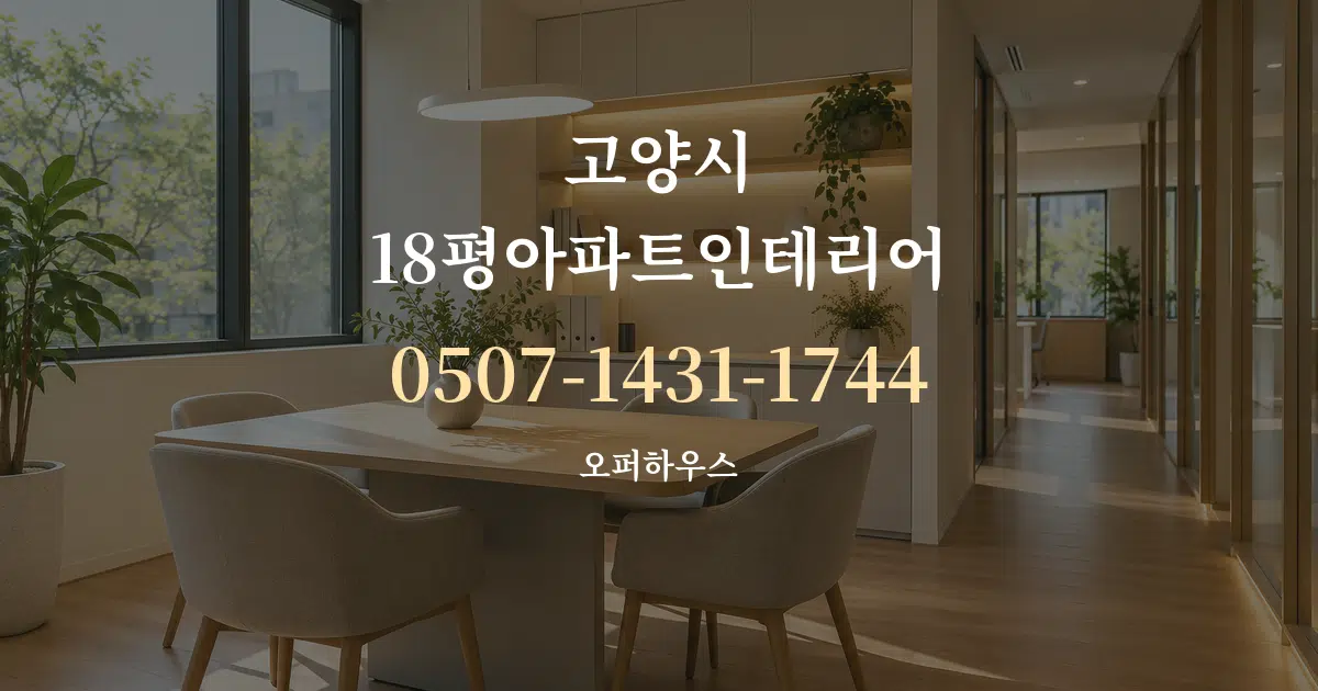 고양시 18평아파트인테리어 서비스 이용 안내 그래픽