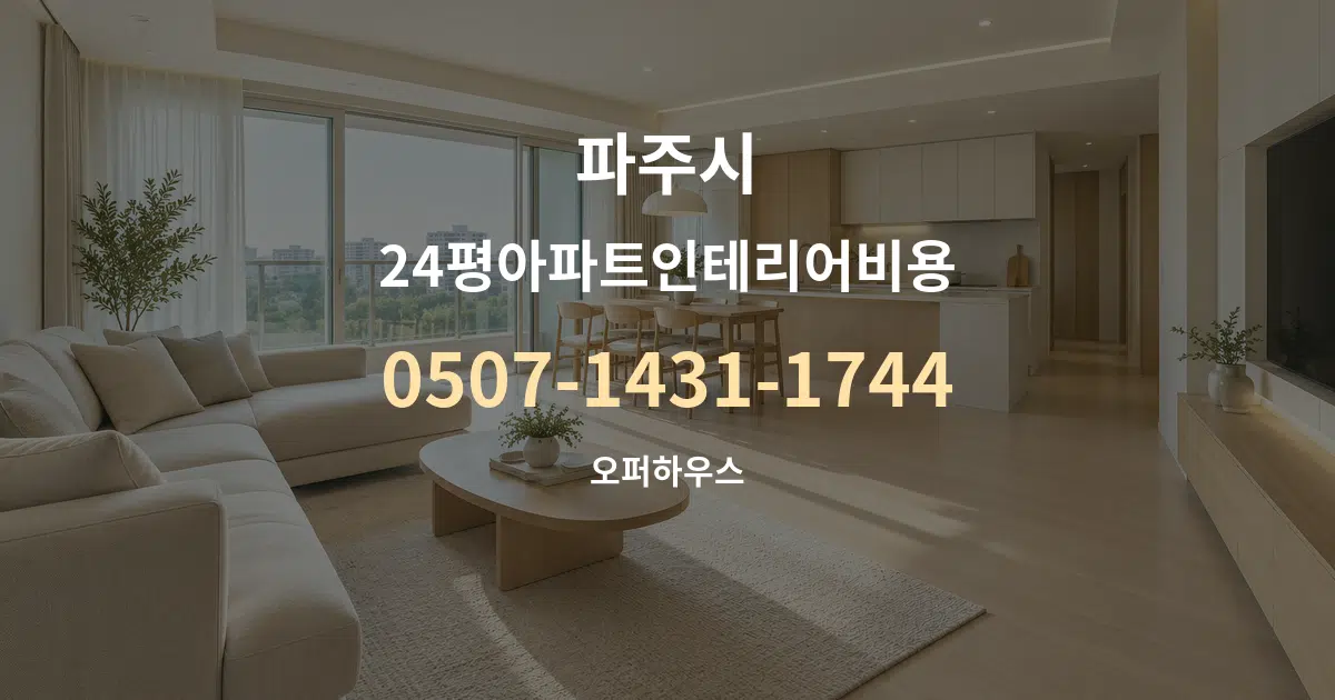 파주시 24평아파트인테리어비용 대표 안내 그래픽