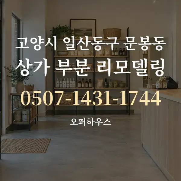 고양시 일산동구 문봉동 상가 부분 리모델링 대표 안내 그래픽