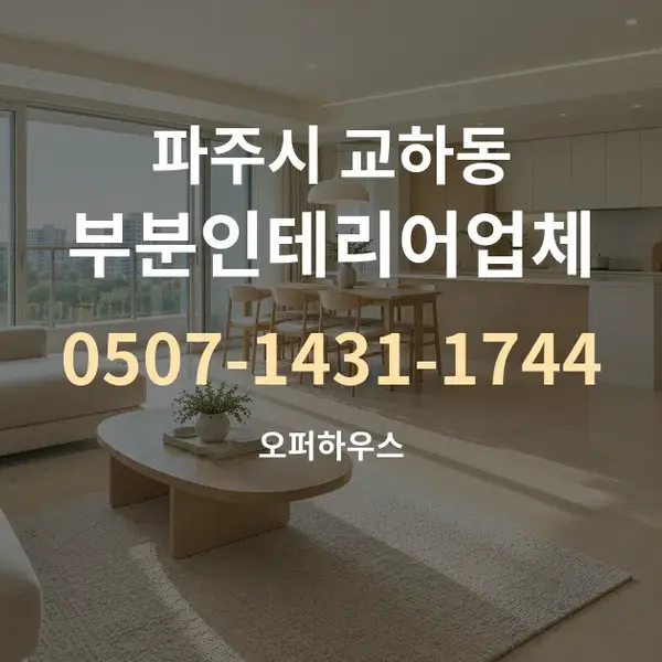 파주시 교하동 부분인테리어업체 대표 안내 그래픽