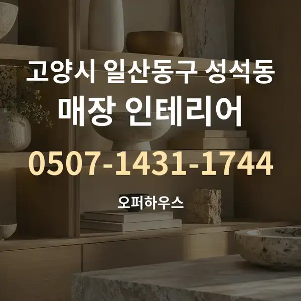 고양시 일산동구 성석동 매장 인테리어 대표 안내 그래픽