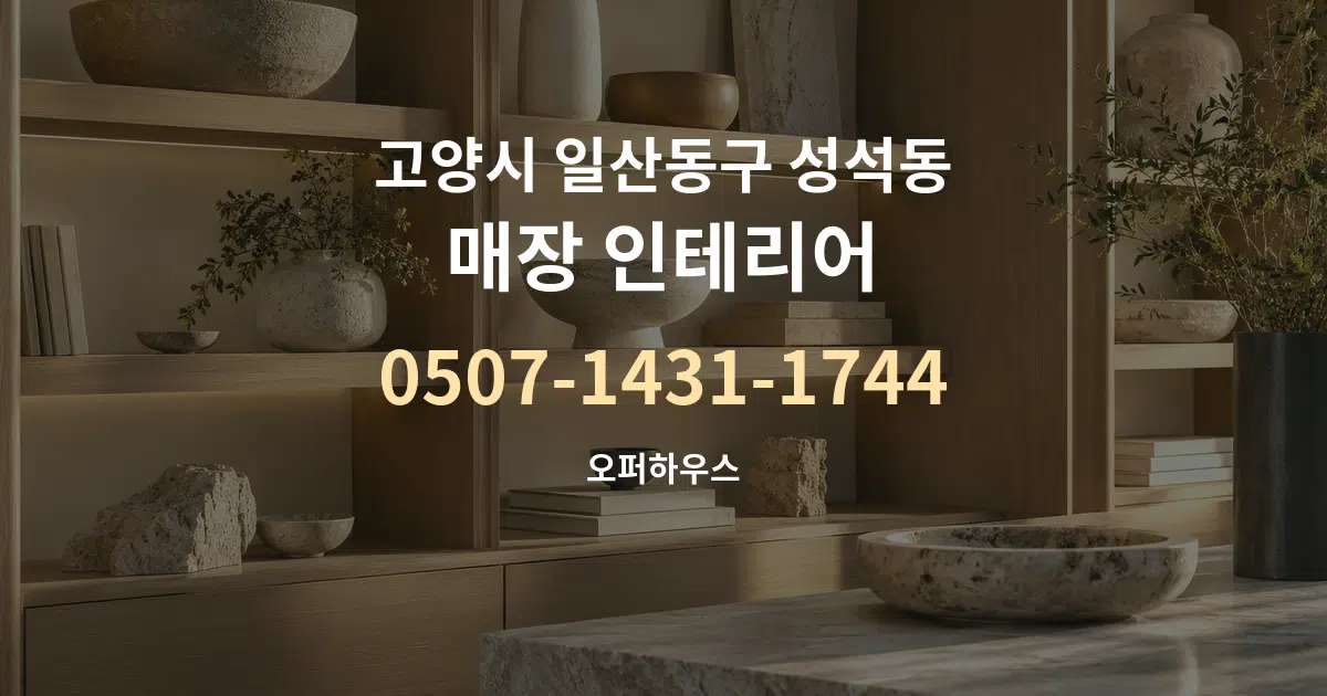 고양시 일산동구 성석동 매장 인테리어 대표 안내 그래픽