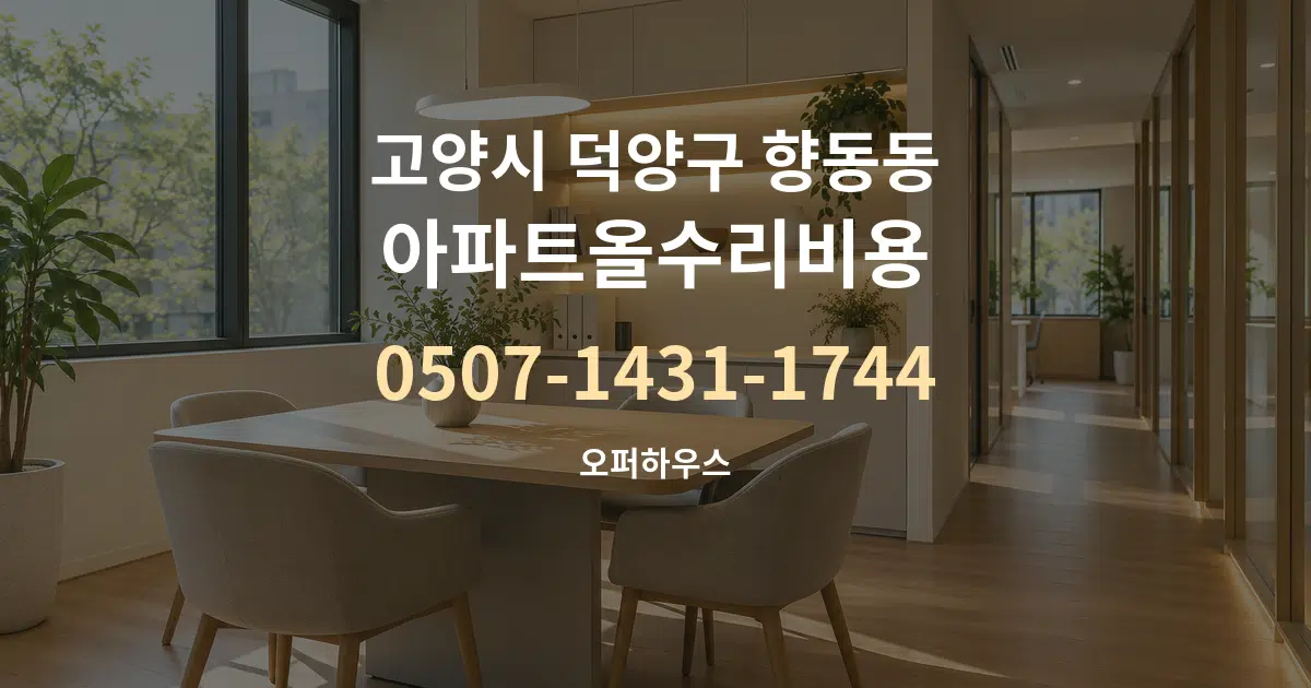 고양시 덕양구 향동동 아파트올수리비용 서비스 이용 안내 그래픽