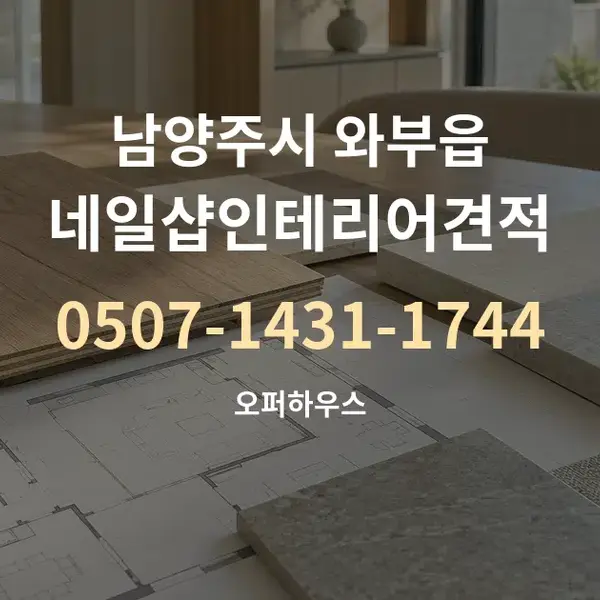 남양주시 와부읍 네일샵인테리어견적 대표 안내 그래픽