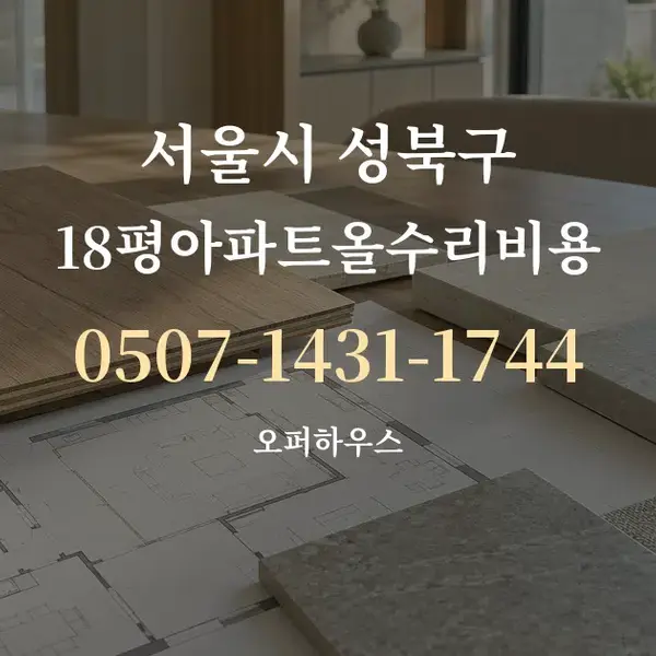 서울시 성북구 18평아파트올수리비용 대표 안내 그래픽