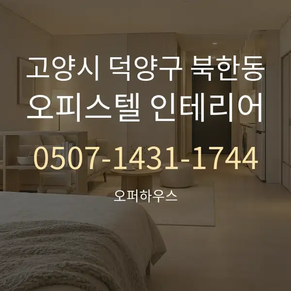 고양시 덕양구 북한동 오피스텔 인테리어 대표 안내 그래픽