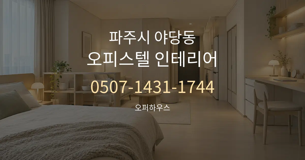 파주시 야당동 오피스텔 인테리어 대표 안내 그래픽
