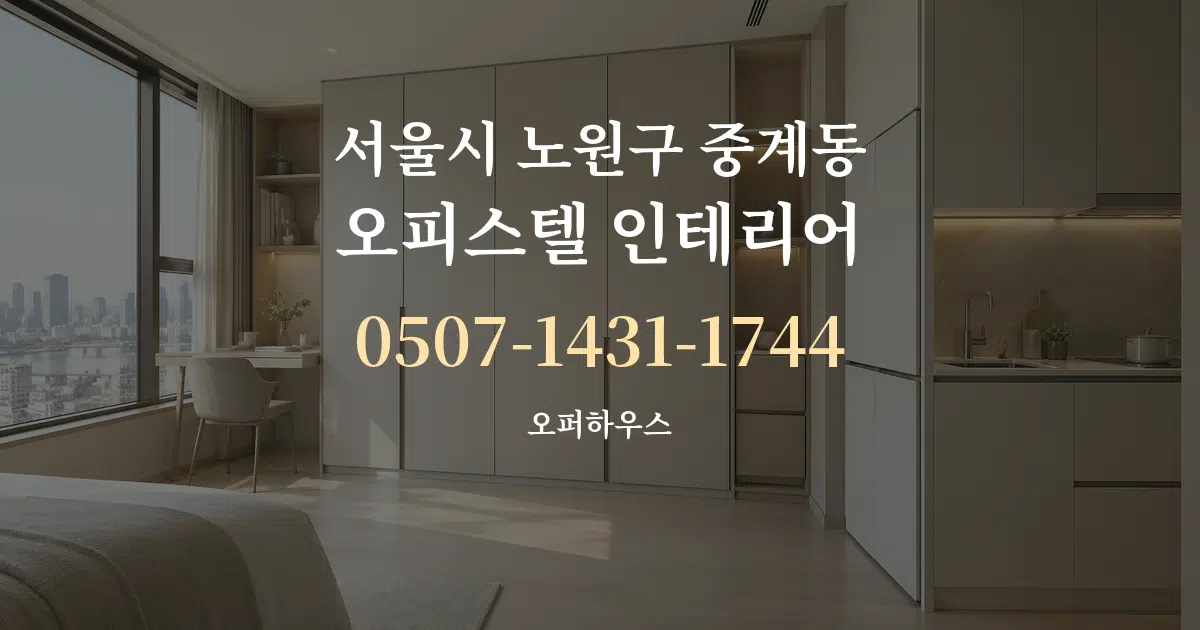 서울시 노원구 중계동 오피스텔 인테리어 작업 조건 안내 그래픽