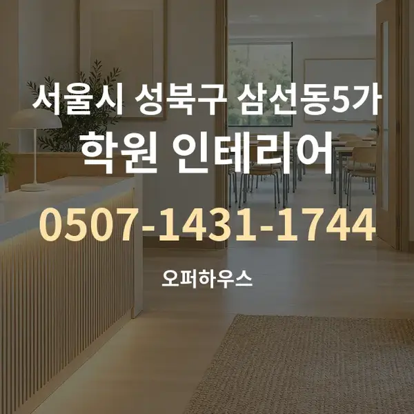 서울시 성북구 삼선동5가 학원 인테리어 대표 안내 그래픽