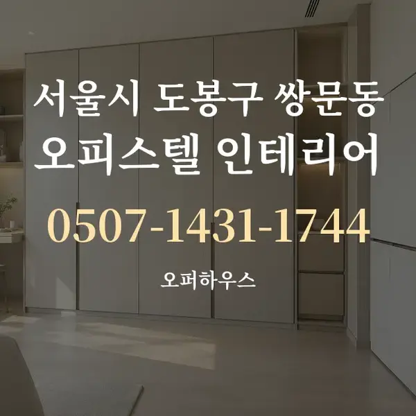 서울시 도봉구 쌍문동 오피스텔 인테리어 대표 안내 그래픽