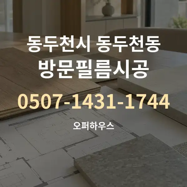 동두천시 동두천동 방문필름시공 대표 안내 그래픽