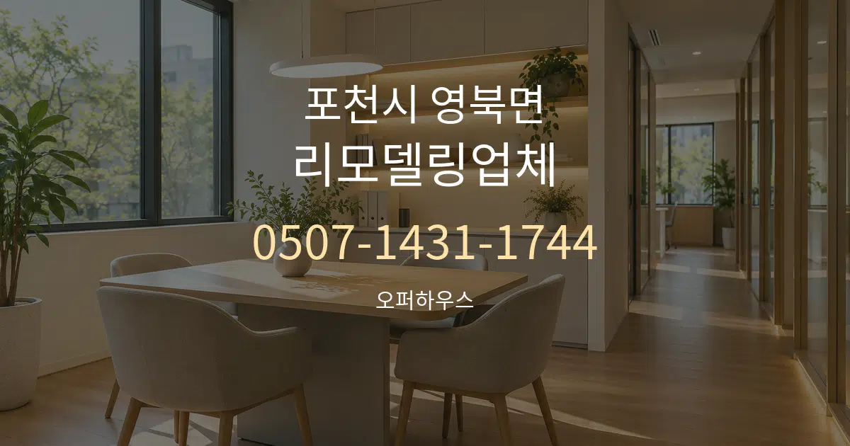 포천시 영북면 리모델링업체 서비스 이용 안내 그래픽