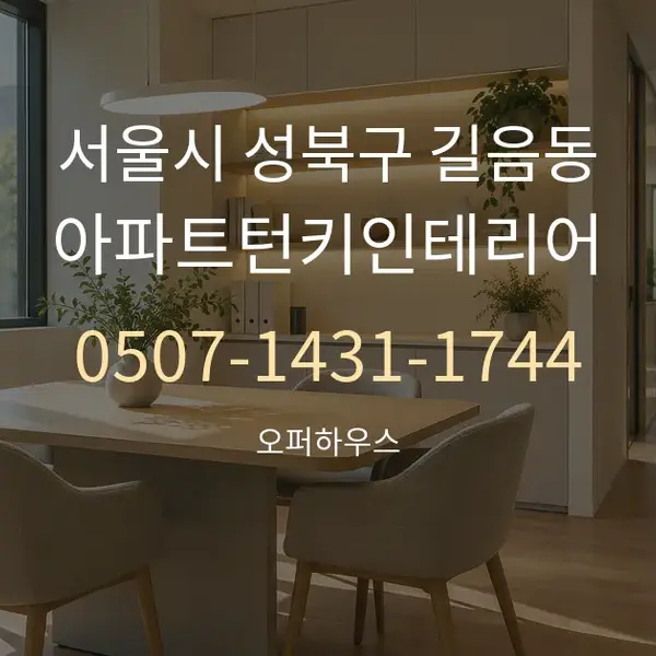 서울시 성북구 길음동 아파트턴키인테리어 대표 안내 그래픽