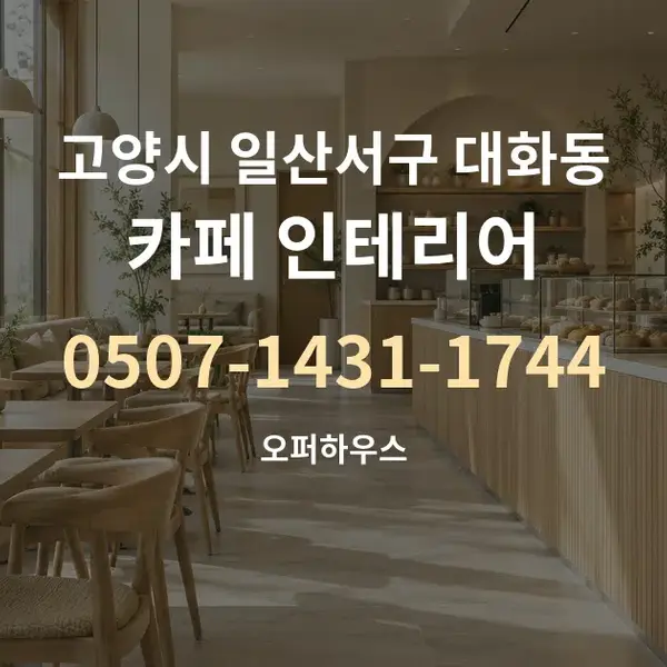 고양시 일산서구 대화동 카페 인테리어 대표 안내 그래픽