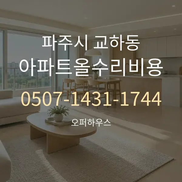 파주시 교하동 아파트올수리비용 대표 안내 그래픽