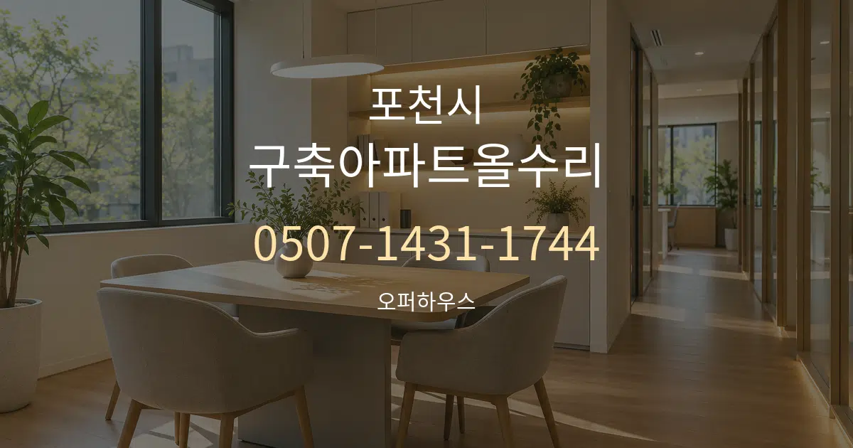 포천시 구축아파트올수리 서비스 이용 안내 그래픽