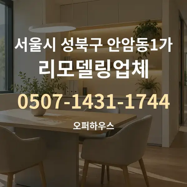 서울시 성북구 안암동1가 리모델링업체 대표 안내 그래픽