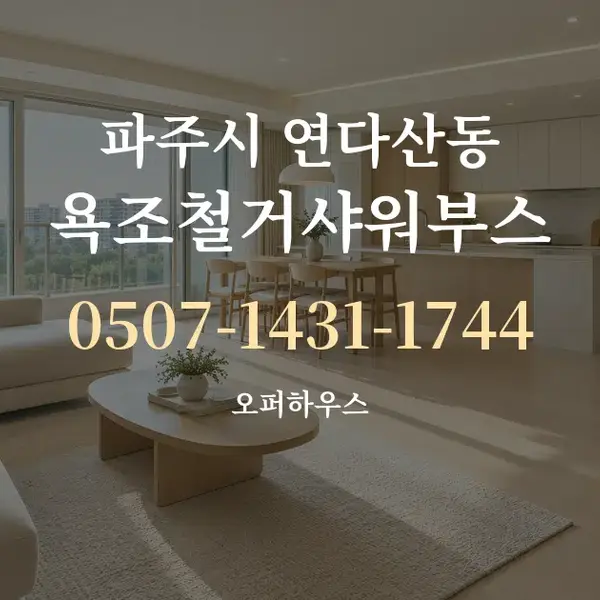 파주시 연다산동 욕조철거샤워부스 대표 안내 그래픽
