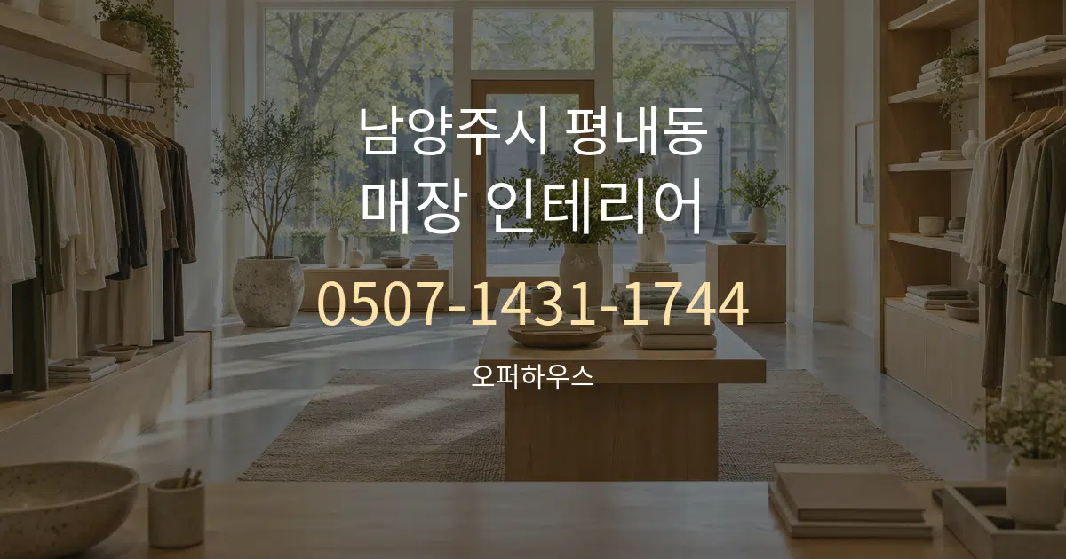 남양주시 평내동 매장 인테리어 작업 조건 안내 그래픽