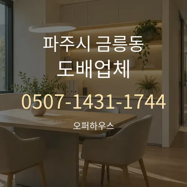 파주시 금릉동 도배업체 대표 안내 그래픽
