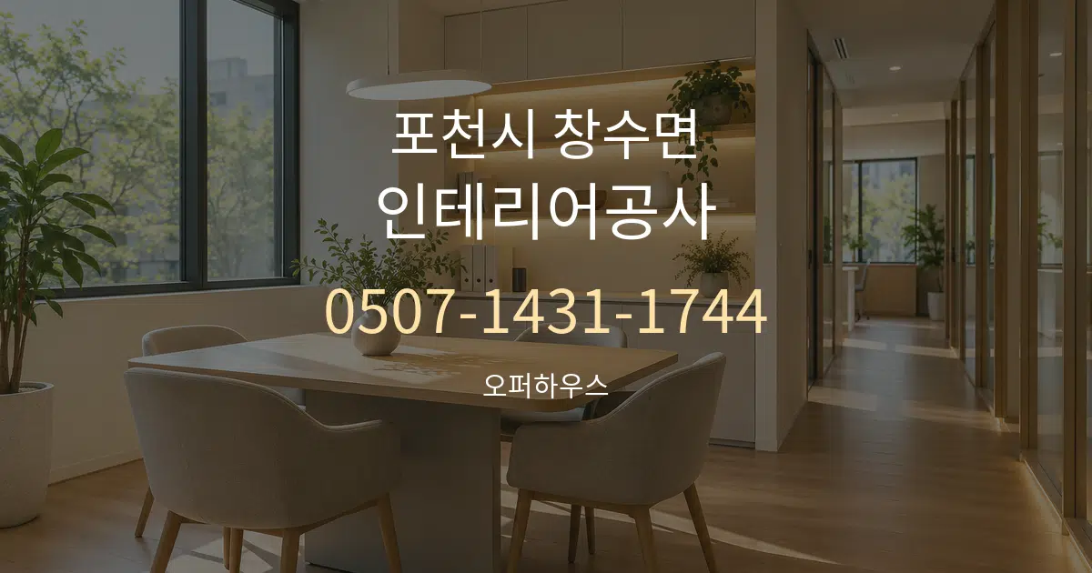 포천시 창수면 인테리어공사 서비스 이용 안내 그래픽