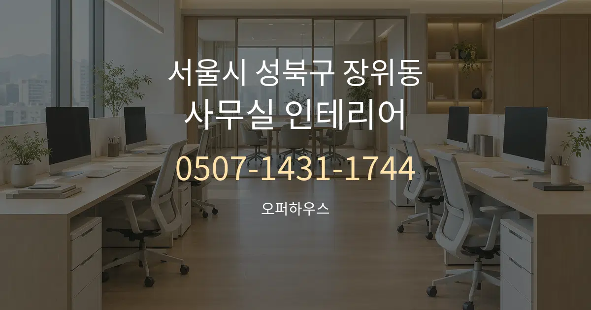 서울시 성북구 장위동 사무실 인테리어 서비스 이용 안내 그래픽