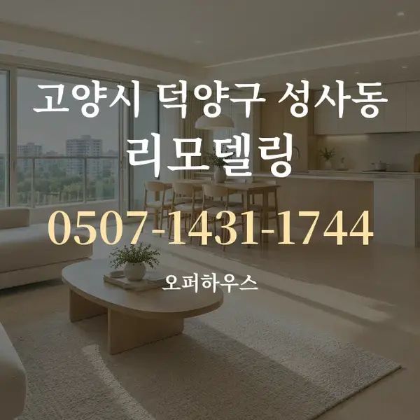 고양시 덕양구 성사동 리모델링 대표 안내 그래픽