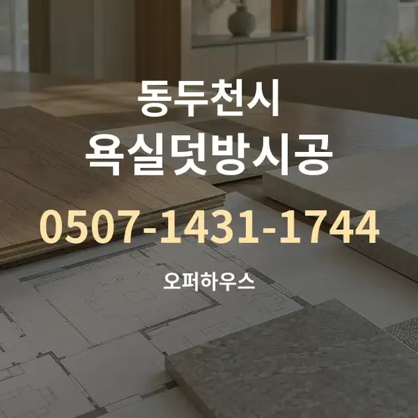 동두천시 욕실덧방시공 대표 안내 그래픽