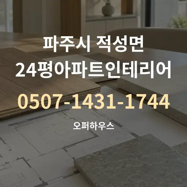 파주시 적성면 24평아파트인테리어 대표 안내 그래픽