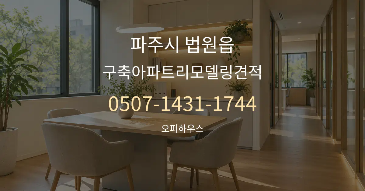 파주시 법원읍 구축아파트리모델링견적 서비스 이용 안내 그래픽
