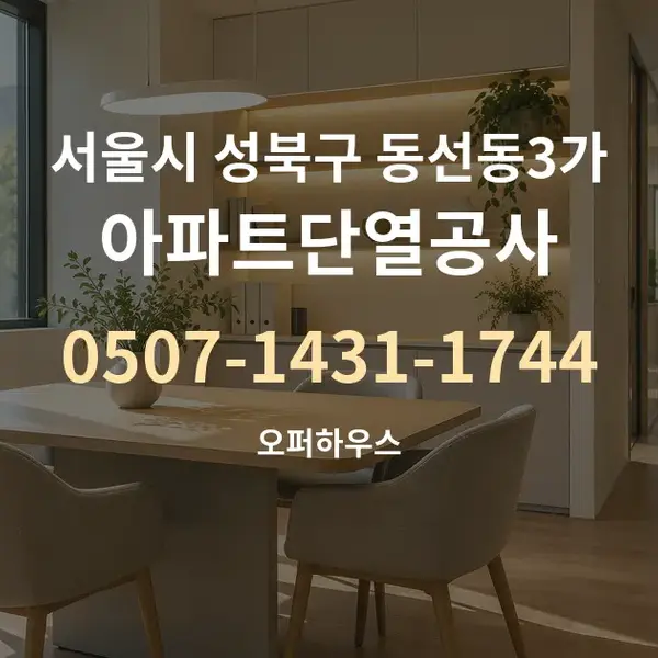 서울시 성북구 동선동3가 아파트단열공사 대표 안내 그래픽