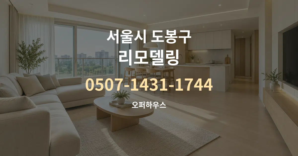 서울시 도봉구 리모델링 대표 안내 그래픽