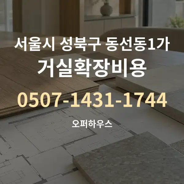 서울시 성북구 동선동1가 거실확장비용 대표 안내 그래픽