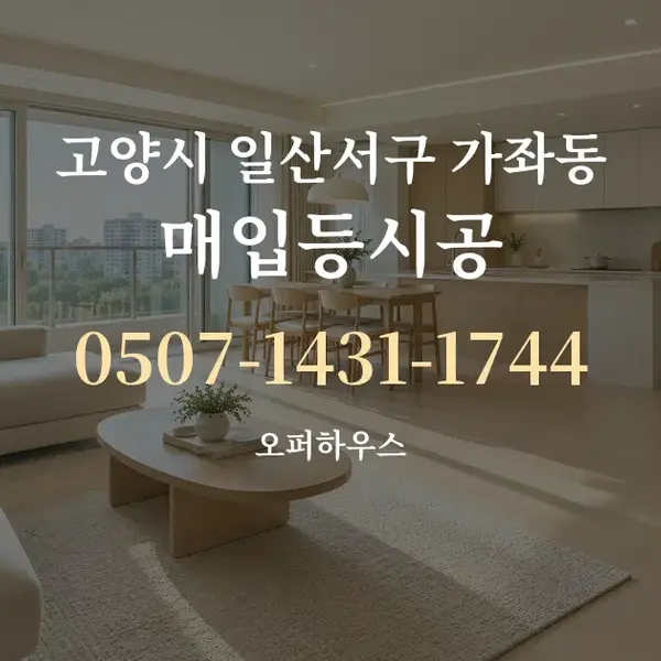 고양시 일산서구 가좌동 매입등시공 대표 안내 그래픽