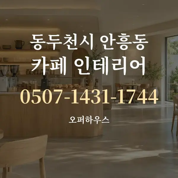 동두천시 안흥동 카페 인테리어 대표 안내 그래픽