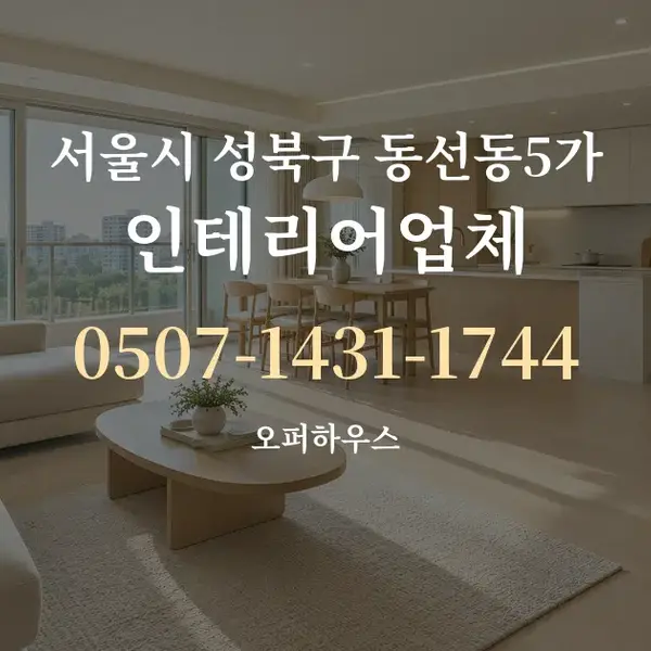 서울시 성북구 동선동5가 인테리어업체 대표 안내 그래픽
