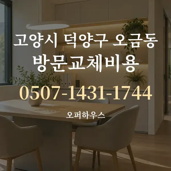 고양시 덕양구 오금동 방문교체비용 대표 안내 그래픽
