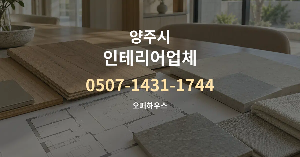 양주시 인테리어업체 작업 조건 안내 그래픽